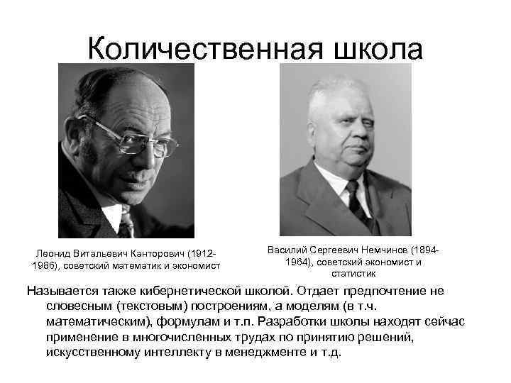 Количественная школа Леонид Витальевич Канторович (19121986), советский математик и экономист Василий Сергеевич Немчинов (18941964),