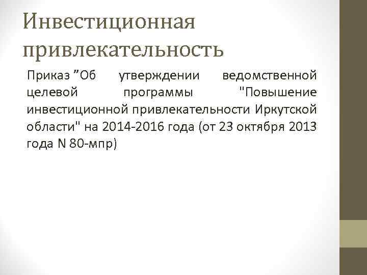 Инвестиционная привлекательность Приказ ”Об утверждении ведомственной целевой программы "Повышение инвестиционной привлекательности Иркутской области" на