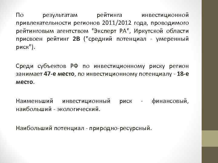 По результатам рейтинга инвестиционной привлекательности регионов 2011/2012 года, проводимого рейтинговым агентством "Эксперт РА", Иркутской