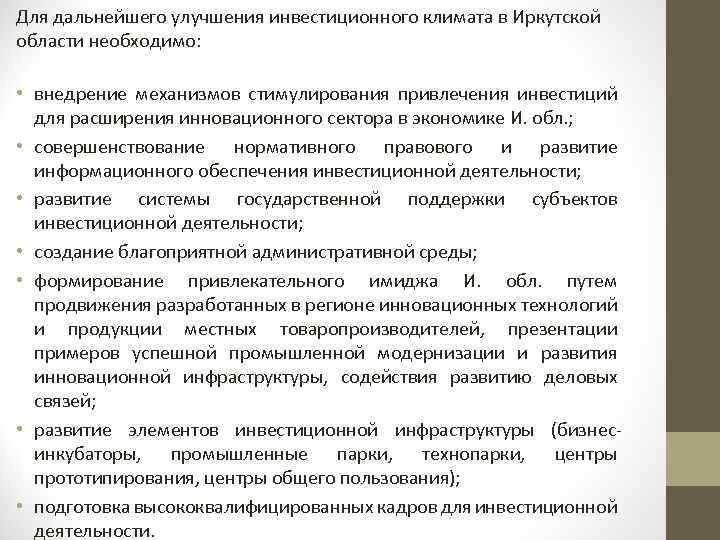 Для дальнейшего улучшения инвестиционного климата в Иркутской области необходимо: • внедрение механизмов стимулирования привлечения