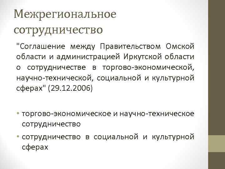 Межрегиональное сотрудничество "Соглашение между Правительством Омской области и администрацией Иркутской области о сотрудничестве в