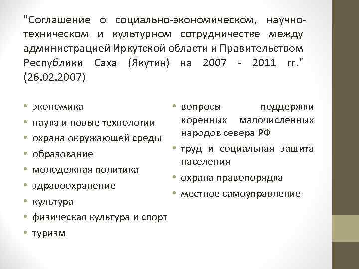 "Соглашение о социально-экономическом, научнотехническом и культурном сотрудничестве между администрацией Иркутской области и Правительством Республики