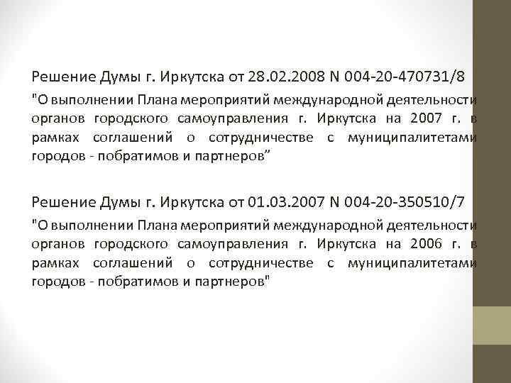 Решение Думы г. Иркутска от 28. 02. 2008 N 004 -20 -470731/8 "О выполнении