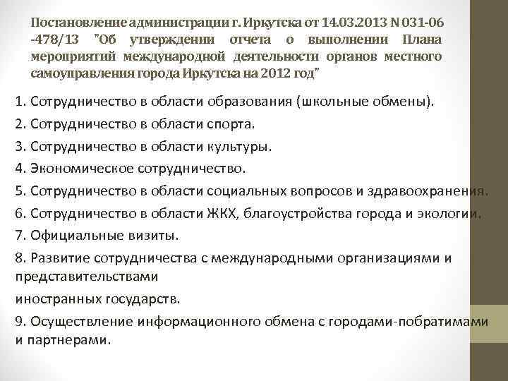 Постановление администрации г. Иркутска от 14. 03. 2013 N 031 -06 -478/13 "Об утверждении