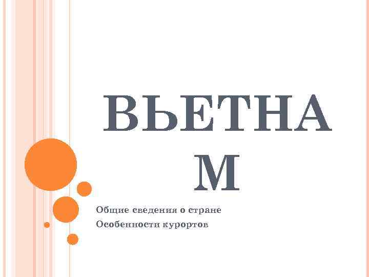 ВЬЕТНА М Общие сведения о стране Особенности курортов 