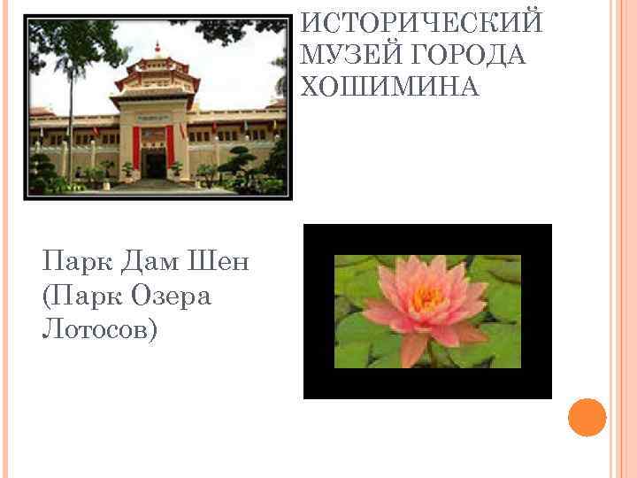 ИСТОРИЧЕСКИЙ МУЗЕЙ ГОРОДА ХОШИМИНА Парк Дам Шен (Парк Озера Лотосов) 