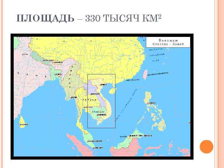 ПЛОЩАДЬ – 330 ТЫСЯЧ КМ 2 