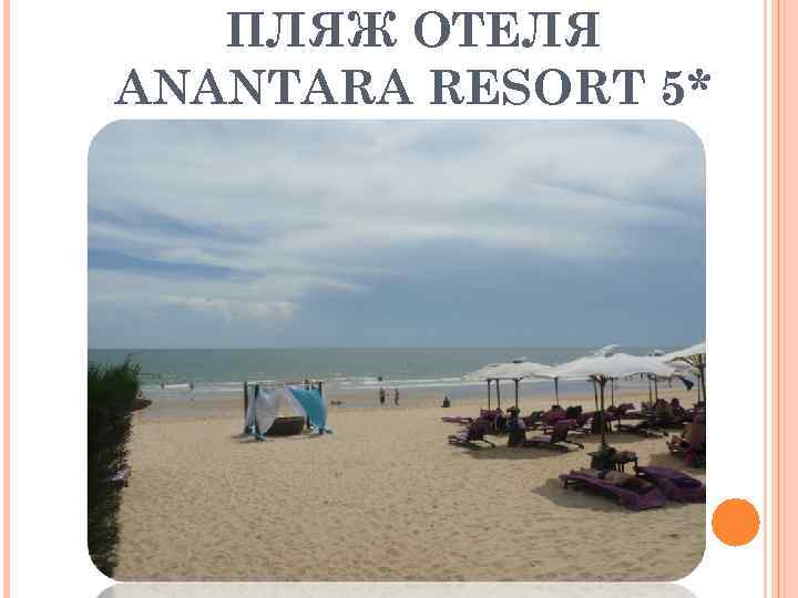 ПЛЯЖ ОТЕЛЯ ANANTARA RESORT 5* 
