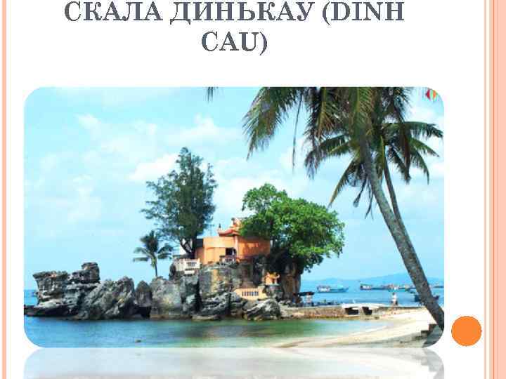 СКАЛА ДИНЬКАУ (DINH CAU) 