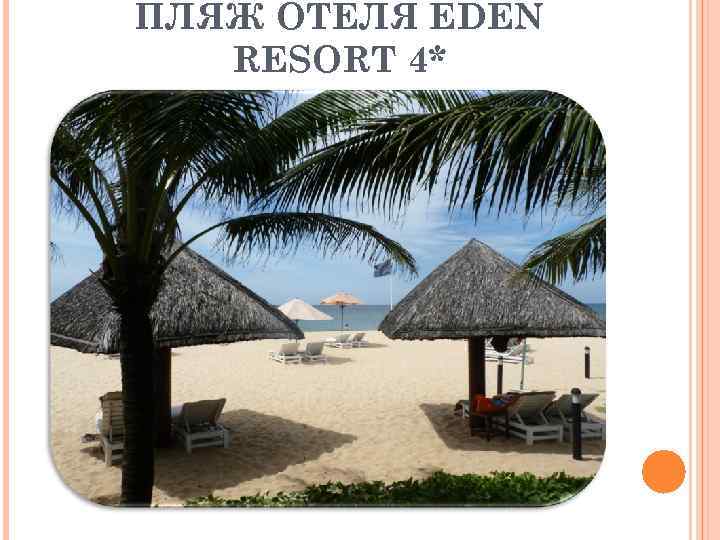ПЛЯЖ ОТЕЛЯ EDEN RESORT 4* 