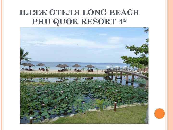 ПЛЯЖ ОТЕЛЯ LONG BEACH PHU QUOK RESORT 4* 