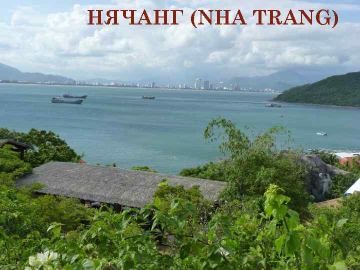 НЯЧАНГ (NHA TRANG) 