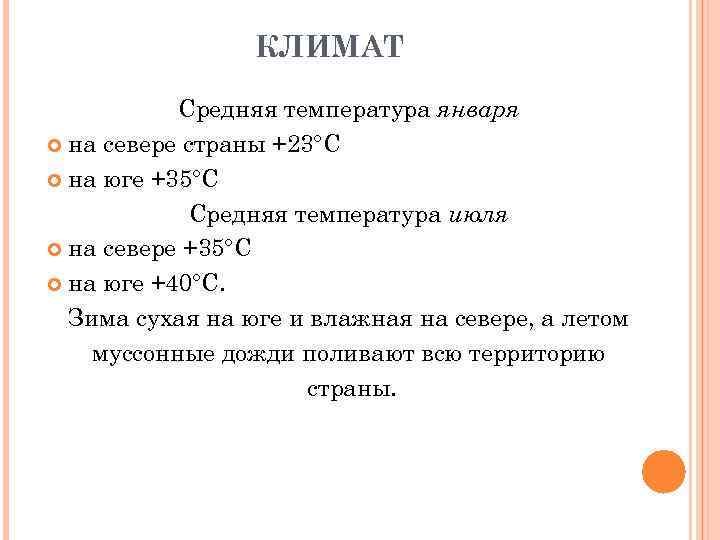 КЛИМАТ Средняя температура января на севере страны +23°С на юге +35°С Средняя температура июля