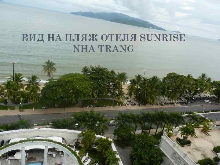 ВИД НА ПЛЯЖ ОТЕЛЯ SUNRISE NHA TRANG 