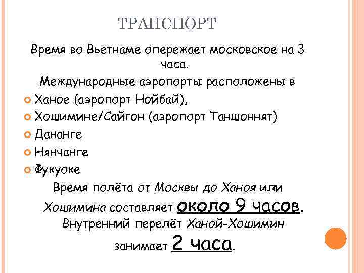 ТРАНСПОРТ Время во Вьетнаме опережает московское на 3 часа. Международные аэропорты расположены в Ханое