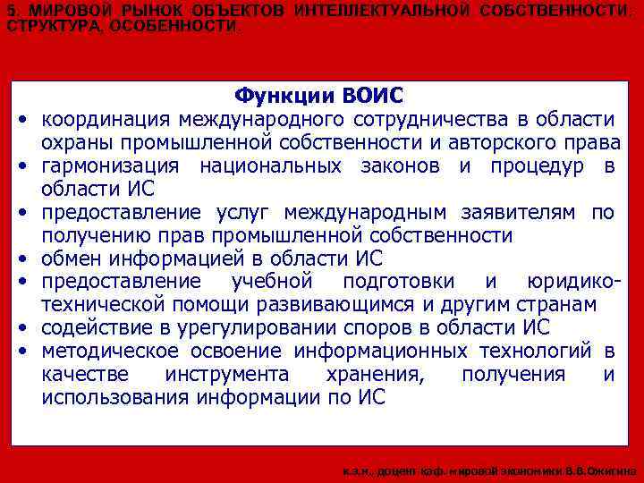 5. МИРОВОЙ РЫНОК ОБЪЕКТОВ ИНТЕЛЛЕКТУАЛЬНОЙ СОБСТВЕННОСТИ: СТРУКТУРА, ОСОБЕННОСТИ. • • Функции ВОИС координация международного