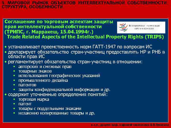 5. МИРОВОЙ РЫНОК ОБЪЕКТОВ ИНТЕЛЛЕКТУАЛЬНОЙ СОБСТВЕННОСТИ: СТРУКТУРА, ОСОБЕННОСТИ. Соглашение по торговым аспектам защиты прав
