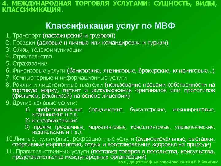 4. МЕЖДУНАРОДНАЯ ТОРГОВЛЯ УСЛУГАМИ: СУЩНОСТЬ, ВИДЫ, КЛАССИФИКАЦИЯ. Классификация услуг по МВФ 1. 2. 3.