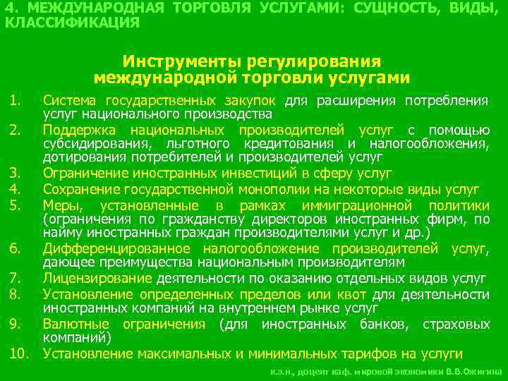 4. МЕЖДУНАРОДНАЯ ТОРГОВЛЯ УСЛУГАМИ: СУЩНОСТЬ, ВИДЫ, КЛАССИФИКАЦИЯ Инструменты регулирования международной торговли услугами 1. Система