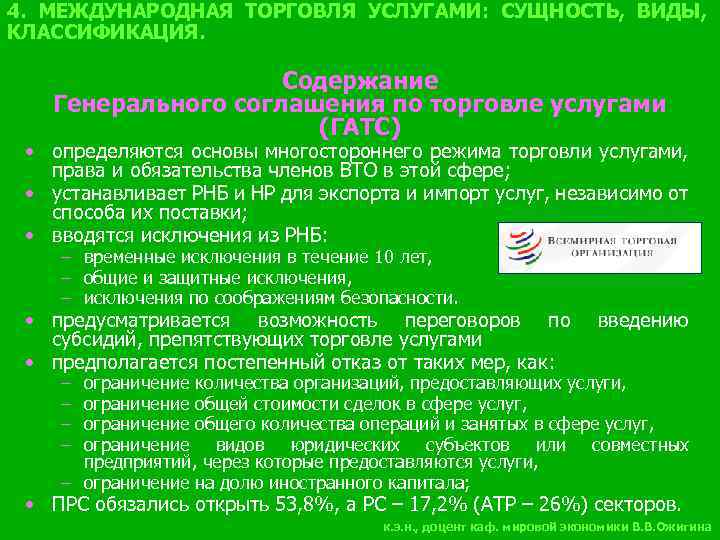 4. МЕЖДУНАРОДНАЯ ТОРГОВЛЯ УСЛУГАМИ: СУЩНОСТЬ, ВИДЫ, КЛАССИФИКАЦИЯ. Содержание Генерального соглашения по торговле услугами (ГАТС)