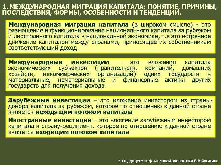 Раскройте смысл понятия международные организации. Международная миграция капитала. Международная миграция капитала понятие и причины. Формы международной миграции капитала. Факторы международной миграции капитала.