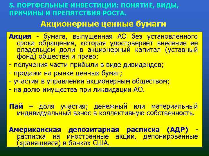 5. ПОРТФЕЛЬНЫЕ ИНВЕСТИЦИИ: ПОНЯТИЕ, ВИДЫ, ПРИЧИНЫ И ПРЕПЯТСТВИЯ РОСТА. Акционерные ценные бумаги Акция бумага,