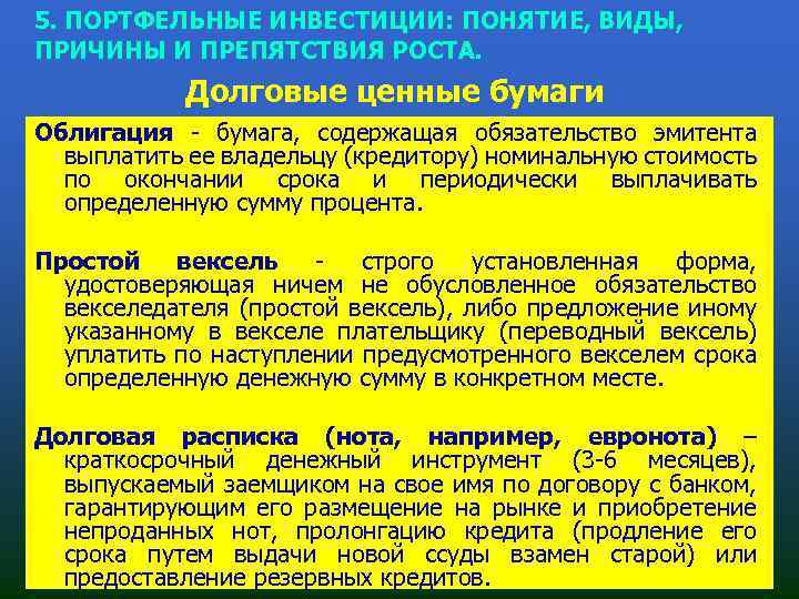 5. ПОРТФЕЛЬНЫЕ ИНВЕСТИЦИИ: ПОНЯТИЕ, ВИДЫ, ПРИЧИНЫ И ПРЕПЯТСТВИЯ РОСТА. Долговые ценные бумаги Облигация бумага,