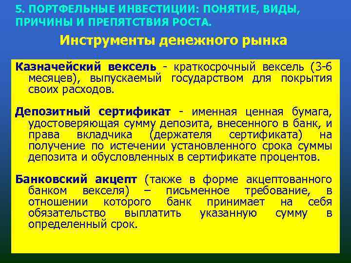 5. ПОРТФЕЛЬНЫЕ ИНВЕСТИЦИИ: ПОНЯТИЕ, ВИДЫ, ПРИЧИНЫ И ПРЕПЯТСТВИЯ РОСТА. Инструменты денежного рынка Казначейский вексель