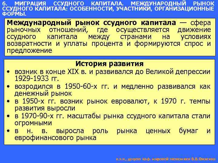 6. МИГРАЦИЯ ССУДНОГО КАПИТАЛА. МЕЖДУНАРОДНЫЙ РЫНОК ССУДНОГО КАПИТАЛА: ОСОБЕННОСТИ, УЧАСТНИКИ, ОРГАНИЗАЦИОННЫЕ ФОРМЫ. Международный рынок