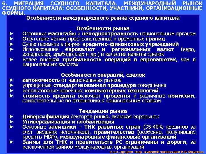6. МИГРАЦИЯ ССУДНОГО КАПИТАЛА. МЕЖДУНАРОДНЫЙ РЫНОК ССУДНОГО КАПИТАЛА: ОСОБЕННОСТИ, УЧАСТНИКИ, ОРГАНИЗАЦИОННЫЕ ФОРМЫ. Особенности международного