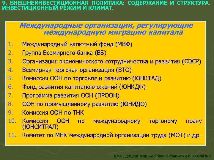 9. ВНЕШНЕИНВЕСТИЦИОННАЯ ПОЛИТИКА: СОДЕРЖАНИЕ И СТРУКТУРА. ИНВЕСТИЦИОННЫЙ РЕЖИМ И КЛИМАТ. Международные организации, регулирующие международную
