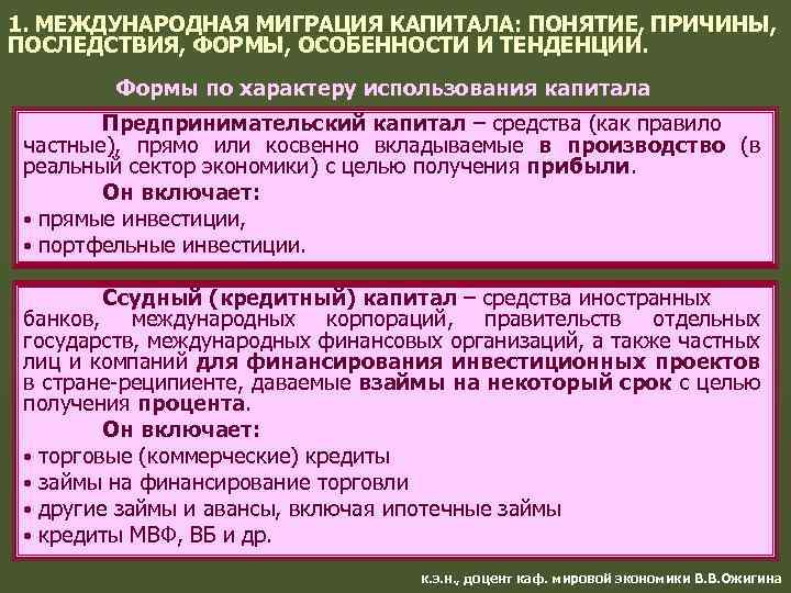 1. МЕЖДУНАРОДНАЯ МИГРАЦИЯ КАПИТАЛА: ПОНЯТИЕ, ПРИЧИНЫ, ПОСЛЕДСТВИЯ, ФОРМЫ, ОСОБЕННОСТИ И ТЕНДЕНЦИИ. Формы по характеру