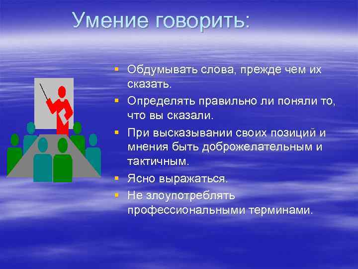 Умение говорить: § Обдумывать слова, прежде чем их сказать. § Определять правильно ли поняли