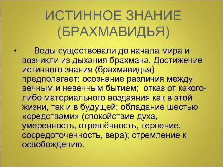 ИСТИННОЕ ЗНАНИЕ (БРАХМАВИДЬЯ) • Веды существовали до начала мира и возникли из дыхания брахмана.