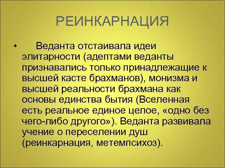 РЕИНКАРНАЦИЯ • Веданта отстаивала идеи элитарности (адептами веданты признавались только принадлежащие к высшей касте
