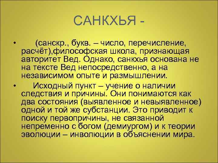 САНКХЬЯ • (санскр. , букв. – число, перечисление, расчёт), философская школа, признающая авторитет Вед.