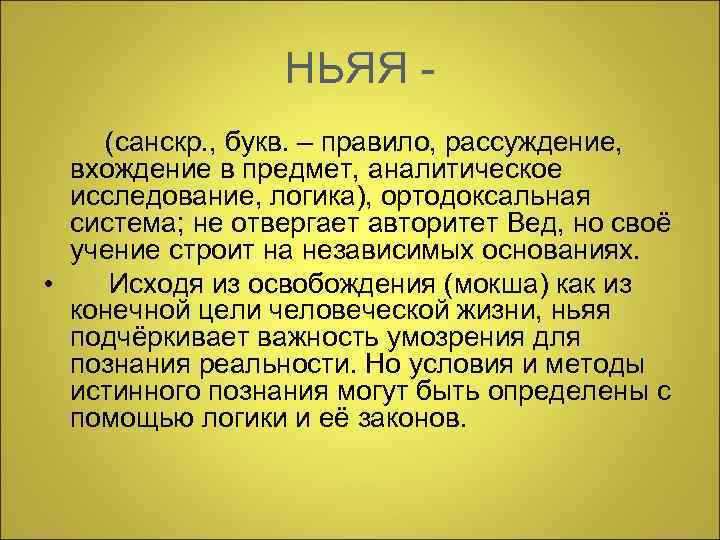 НЬЯЯ (санскр. , букв. – правило, рассуждение, вхождение в предмет, аналитическое исследование, логика), ортодоксальная