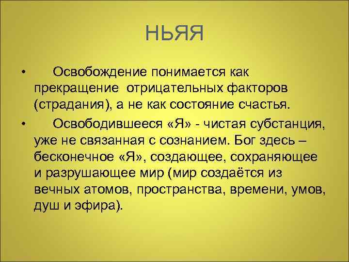 НЬЯЯ • Освобождение понимается как прекращение отрицательных факторов (страдания), а не как состояние счастья.