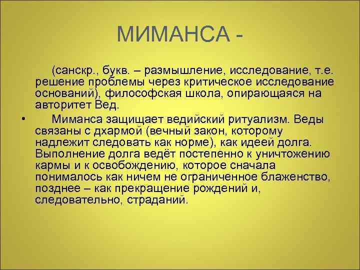 МИМАНСА (санскр. , букв. – размышление, исследование, т. е. решение проблемы через критическое исследование