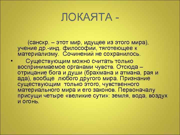 ЛОКАЯТА (санскр. – этот мир, идущее из этого мира), учение др. -инд. философии, тяготеющее