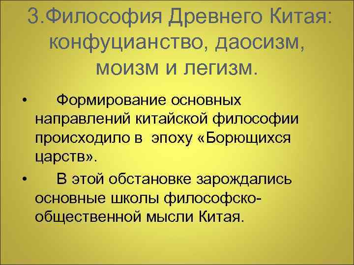 3. Философия Древнего Китая: конфуцианство, даосизм, моизм и легизм. • Формирование основных направлений китайской
