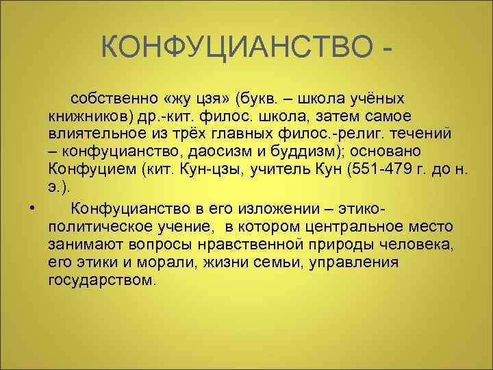 КОНФУЦИАНСТВО собственно «жу цзя» (букв. – школа учёных книжников) др. -кит. филос. школа, затем