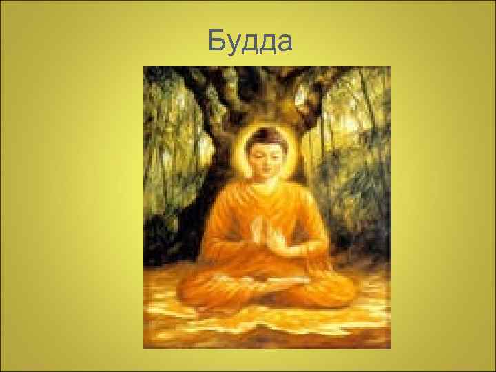 Будда 