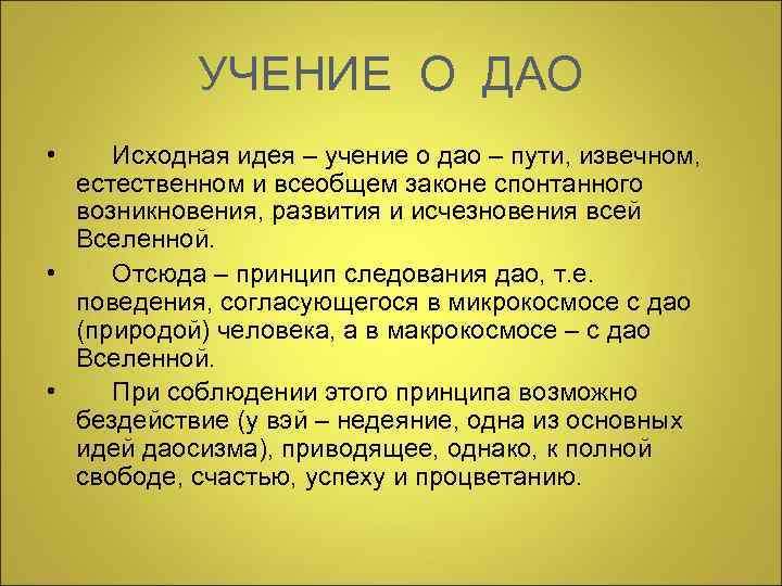 УЧЕНИЕ О ДАО • Исходная идея – учение о дао – пути, извечном, естественном