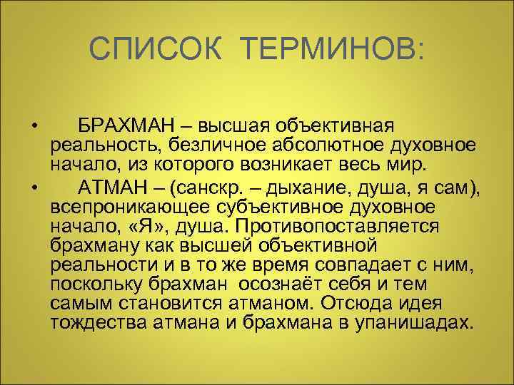 СПИСОК ТЕРМИНОВ: • БРАХМАН – высшая объективная реальность, безличное абсолютное духовное начало, из которого