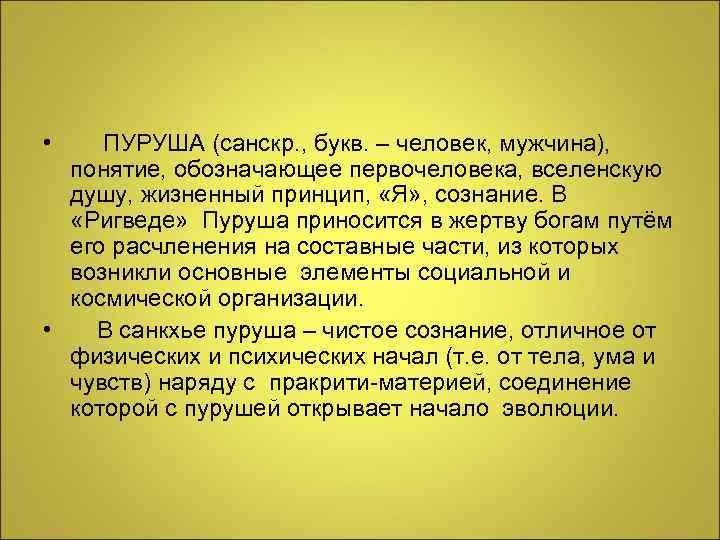  • ПУРУША (санскр. , букв. – человек, мужчина), понятие, обозначающее первочеловека, вселенскую душу,