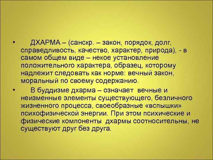 • ДХАРМА – (санскр. – закон, порядок, долг, справедливость, качество, характер, природа), -