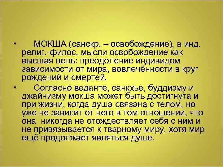  • МОКША (санскр. – освобождение), в инд. религ. -филос. мысли освобождение как высшая