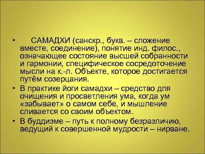  • САМАДХИ (санскр. , букв. – сложение вместе, соединение), понятие инд. филос. ,