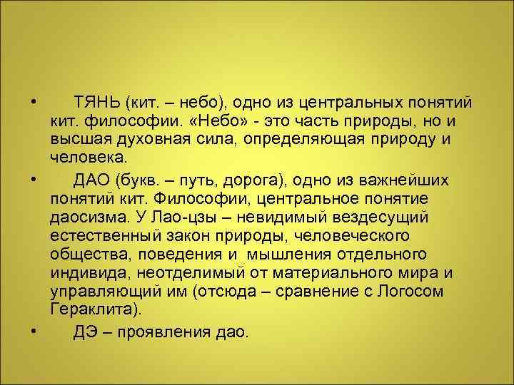  • ТЯНЬ (кит. – небо), одно из центральных понятий кит. философии. «Небо» -